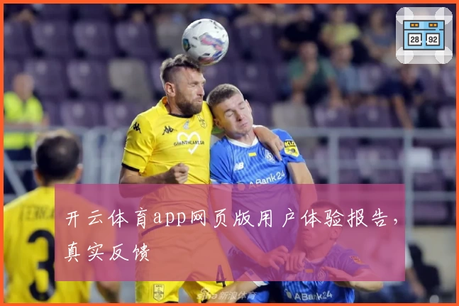开云体育app网页版用户体验报告，真实反馈