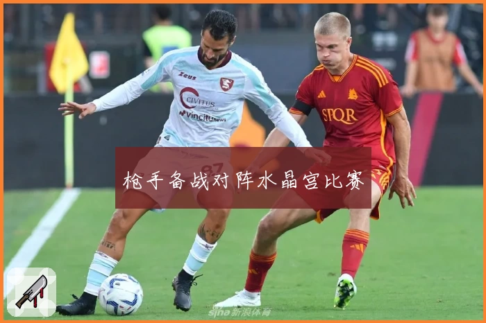 枪手备战对阵水晶宫比赛