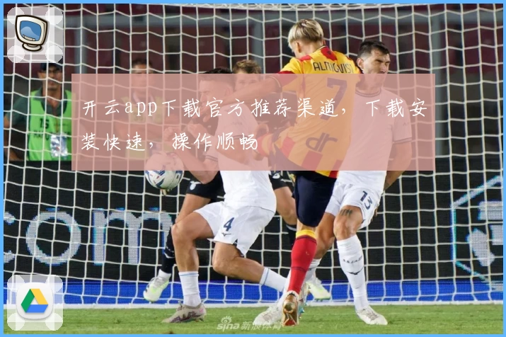 开云app下载官方推荐渠道,下载安装快速,操作顺畅
