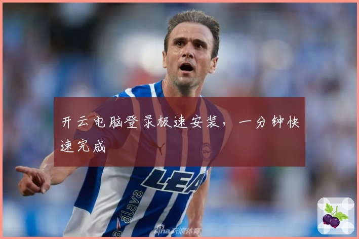 开云电脑登录极速安装，一分钟快速完成