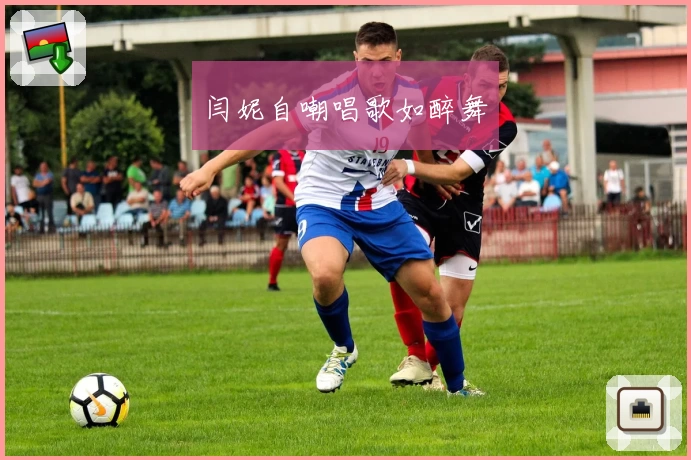 闫妮自嘲唱歌如醉舞