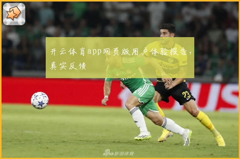 开云体育app网页版用户体验报告,真实反馈