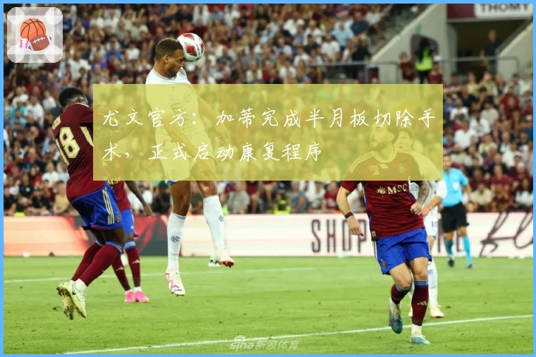 尤文官方：加蒂完成半月板切除手术，正式启动康复程序