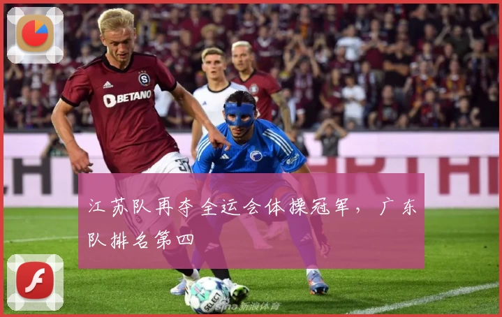 江苏队再夺全运会体操冠军，广东队排名第四