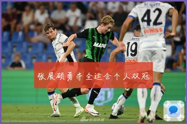 张展硕勇夺全运会个人双冠