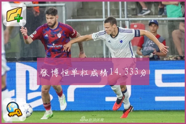 张博恒单杠成绩14.333分