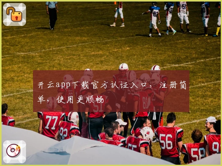 开云app下载官方认证入口,注册简单,使用更顺畅