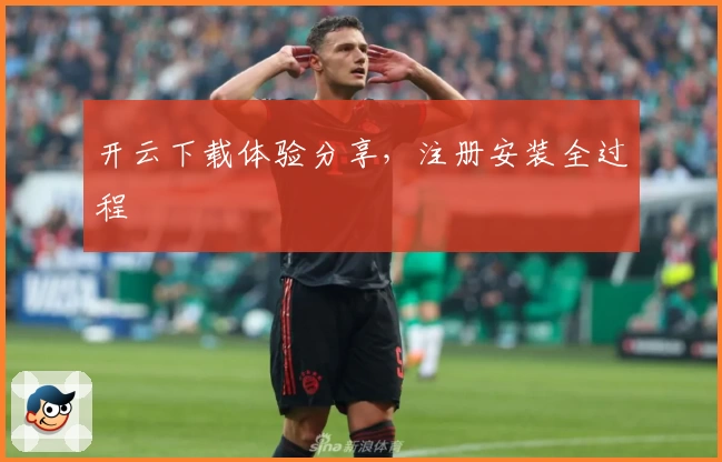 开云下载体验分享，注册安装全过程