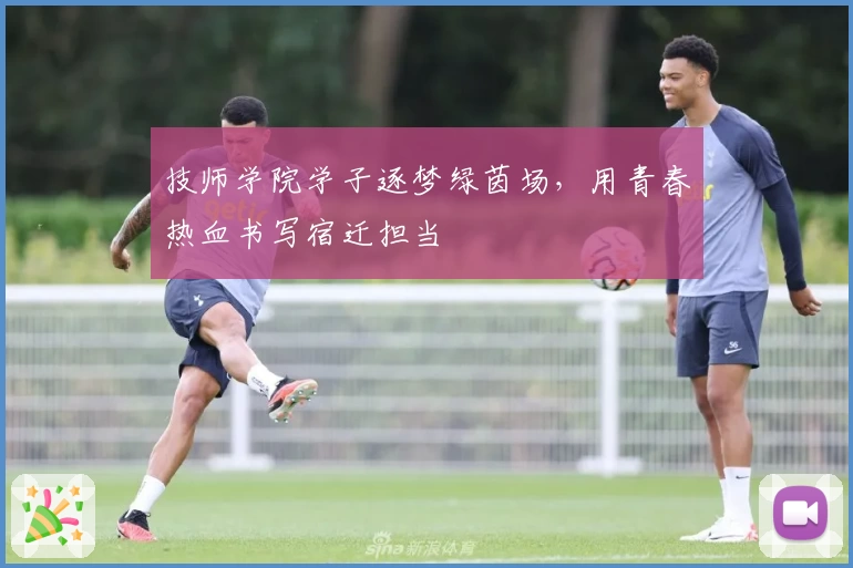 技师学院学子逐梦绿茵场，用青春热血书写宿迁担当