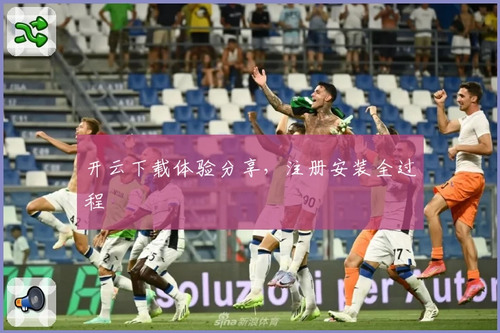 开云下载体验分享，注册安装全过程