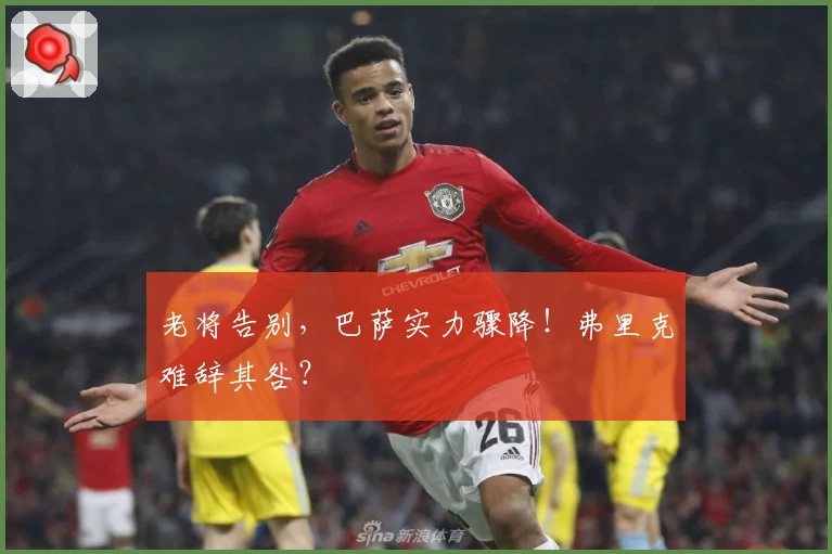 老将告别，巴萨实力骤降！弗里克难辞其咎？