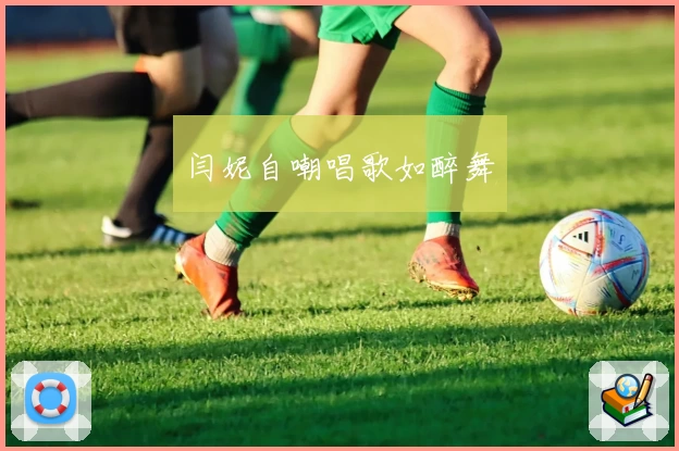 闫妮自嘲唱歌如醉舞