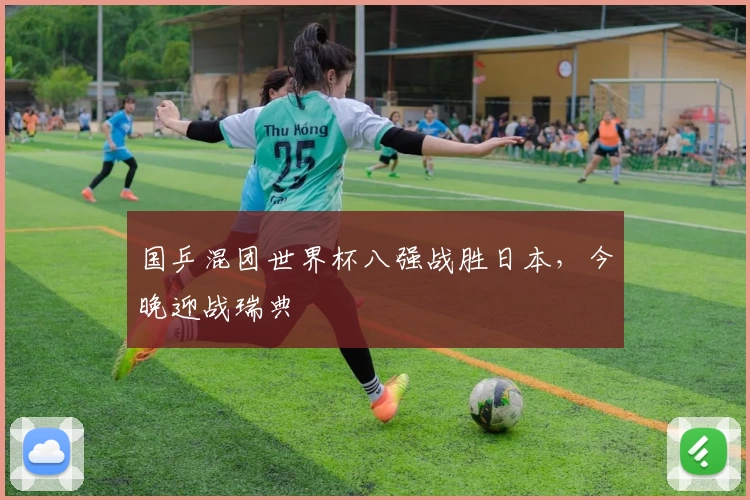 国乒混团世界杯八强战胜日本，今晚迎战瑞典