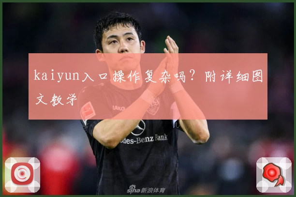 kaiyun入口操作复杂吗？附详细图文教学