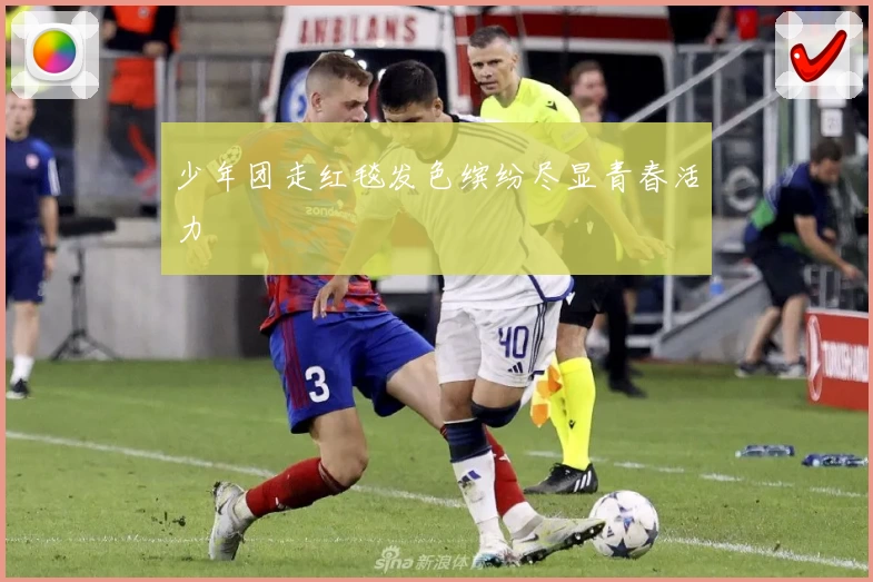 少年团走红毯发色缤纷尽显青春活力