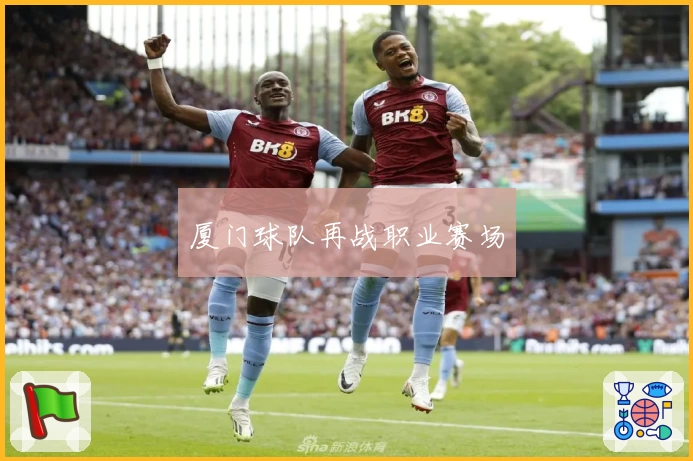 厦门球队再战职业赛场