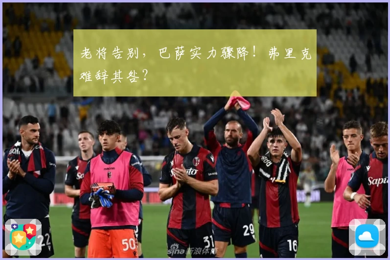 老将告别，巴萨实力骤降！弗里克难辞其咎？