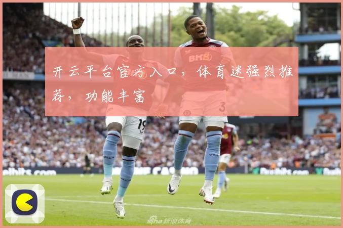 开云平台官方入口,体育迷强烈推荐,功能丰富