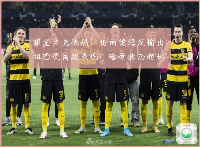 掘金力克快船！伦纳德稳定输出，祖巴茨高效表现，哈登状态起伏，角色球员亮眼