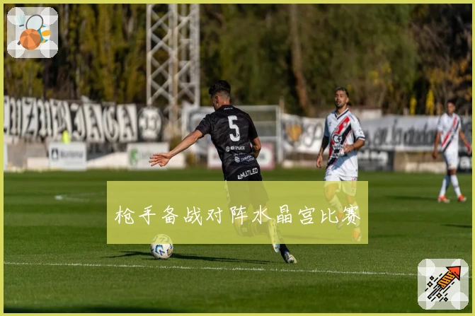 枪手备战对阵水晶宫比赛